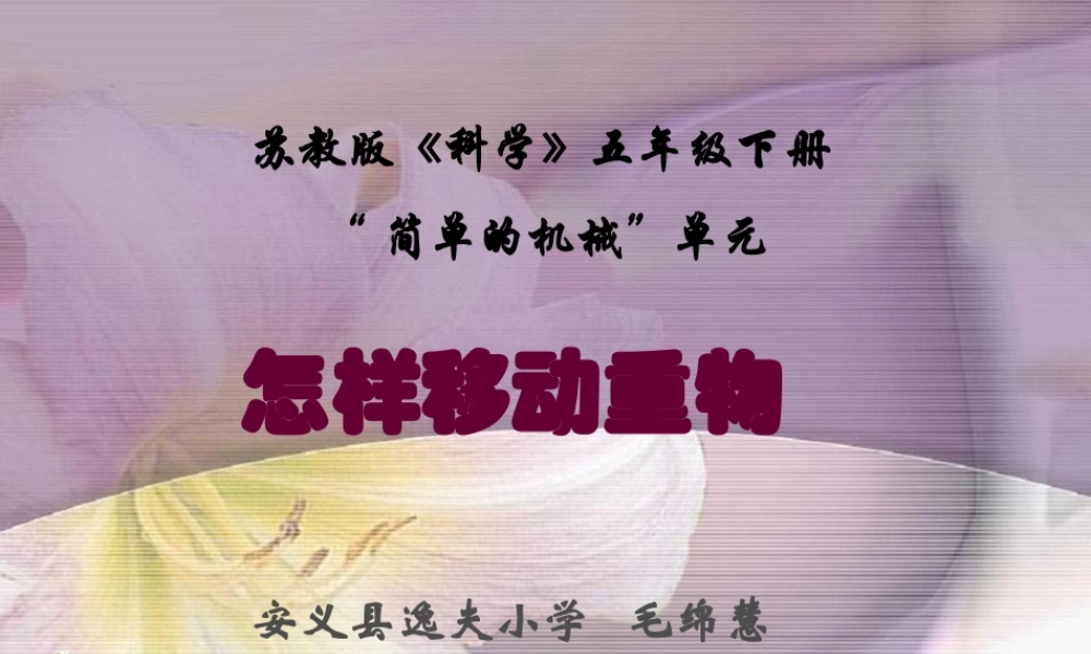苏教小学科学五下《1.2．怎样移动重物》PPT课件(4)【加微信公众号 jiaoxuewuyou 九折优惠qq 1119139686】.ppt