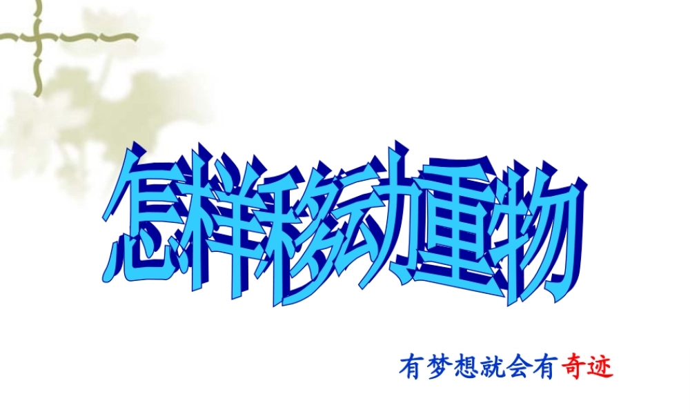 苏教小学科学五下《1.2．怎样移动重物》PPT课件(2)【加微信公众号 jiaoxuewuyou 九折优惠qq 1119139686】.ppt