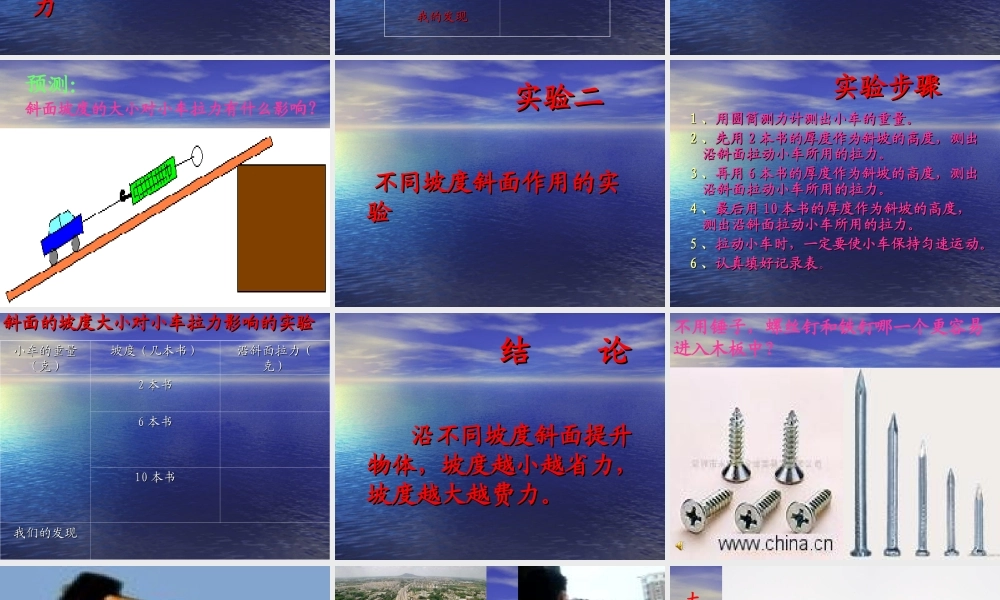苏教小学科学五下《1.3．斜坡的启示》PPT课件(2)【加微信公众号 jiaoxuewuyou 九折优惠qq 1119139686】.ppt