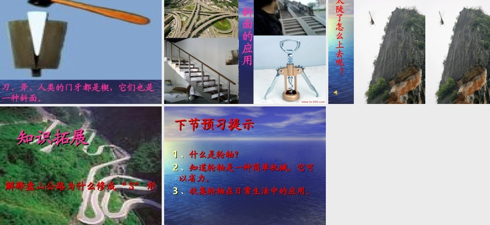 苏教小学科学五下《1.3．斜坡的启示》PPT课件(2)【加微信公众号 jiaoxuewuyou 九折优惠qq 1119139686】.ppt