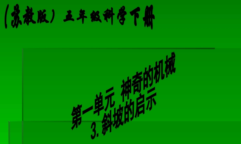 苏教小学科学五下《1.3．斜坡的启示》PPT课件(3)【加微信公众号 jiaoxuewuyou 九折优惠qq 1119139686】.ppt