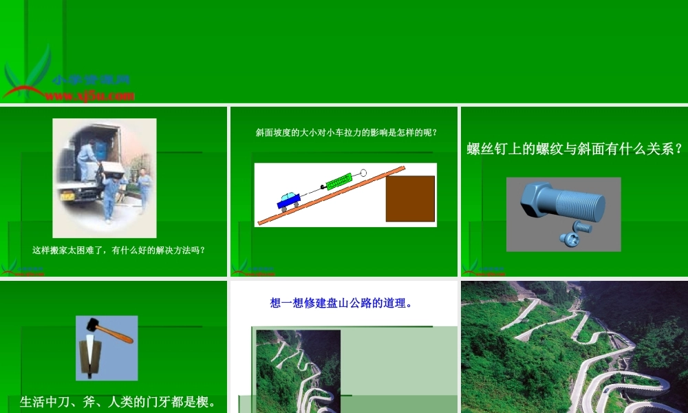 苏教小学科学五下《1.3．斜坡的启示》PPT课件(3)【加微信公众号 jiaoxuewuyou 九折优惠qq 1119139686】.ppt
