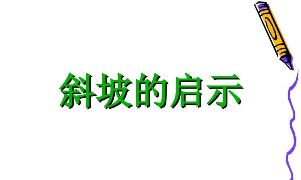 苏教小学科学五下《1.3．斜坡的启示》PPT课件(4)【加微信公众号 jiaoxuewuyou 九折优惠qq 1119139686】.ppt
