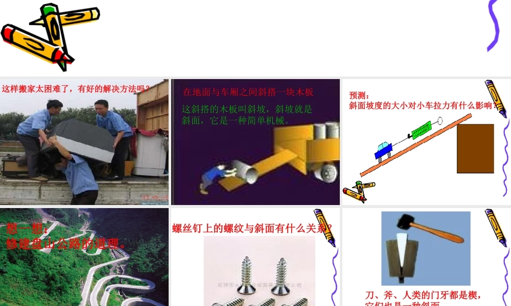 苏教小学科学五下《1.3．斜坡的启示》PPT课件(4)【加微信公众号 jiaoxuewuyou 九折优惠qq 1119139686】.ppt