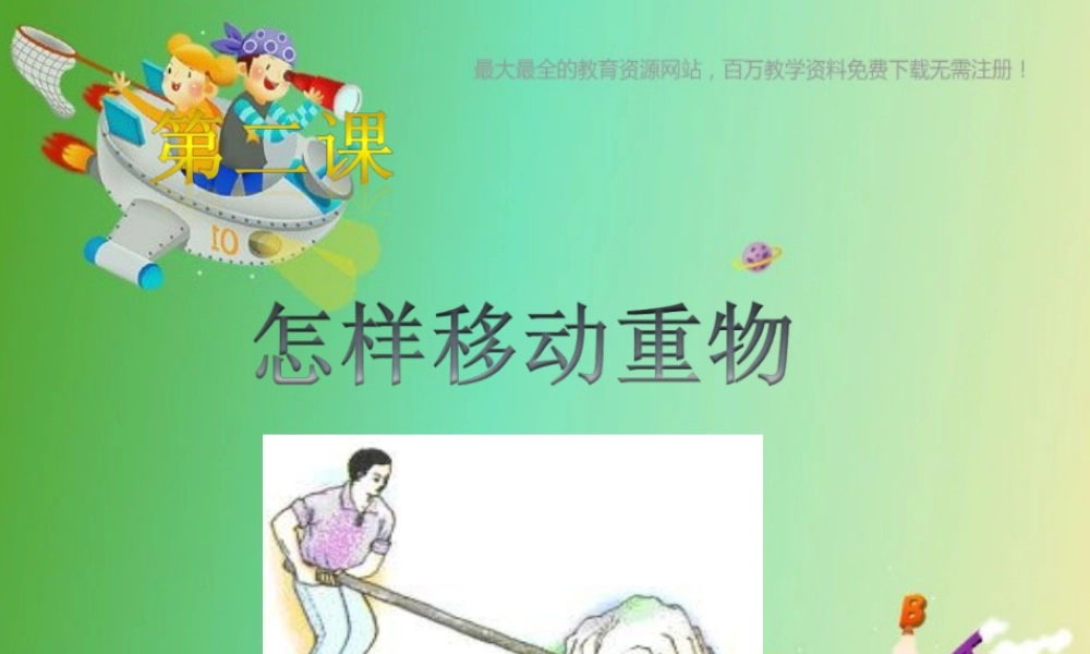 苏教小学科学五下《1.2．怎样移动重物》PPT课件(3)【加微信公众号 jiaoxuewuyou 九折优惠qq 1119139686】.ppt