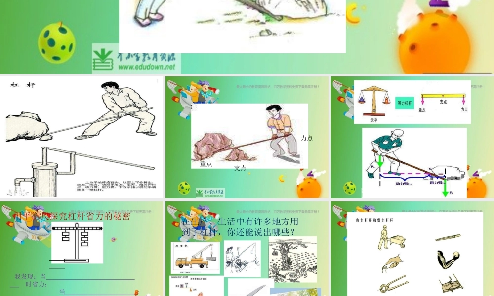 苏教小学科学五下《1.2．怎样移动重物》PPT课件(3)【加微信公众号 jiaoxuewuyou 九折优惠qq 1119139686】.ppt
