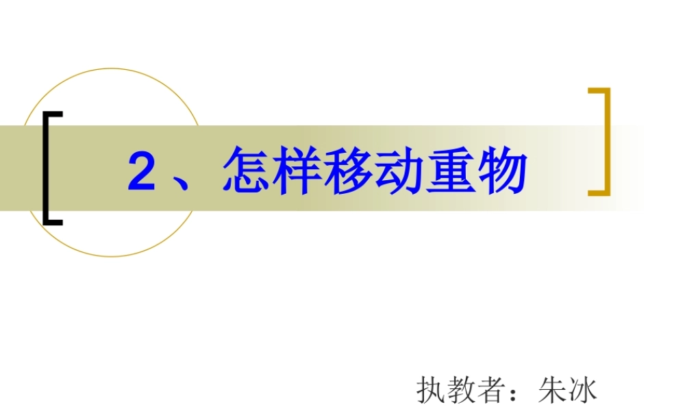 苏教小学科学五下《1.2．怎样移动重物》PPT课件(5)【加微信公众号 jiaoxuewuyou 九折优惠qq 1119139686】.ppt