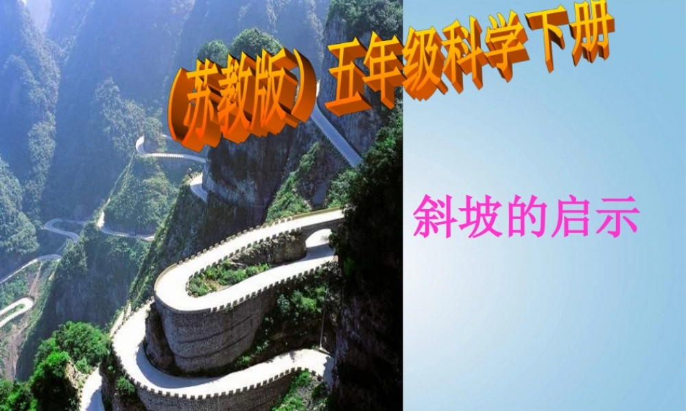 苏教小学科学五下《1.3．斜坡的启示》PPT课件(1)【加微信公众号 jiaoxuewuyou 九折优惠qq 1119139686】.ppt