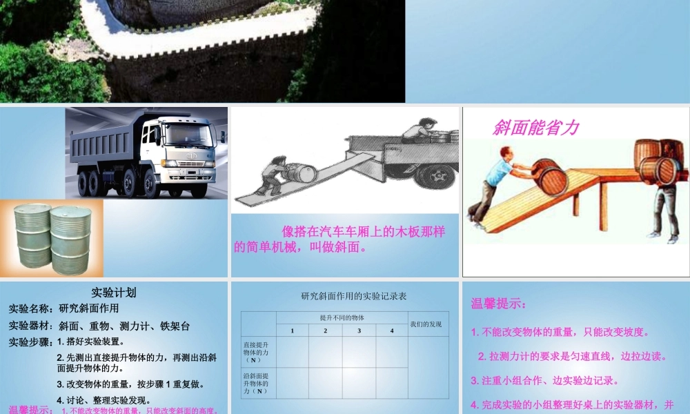 苏教小学科学五下《1.3．斜坡的启示》PPT课件(1)【加微信公众号 jiaoxuewuyou 九折优惠qq 1119139686】.ppt