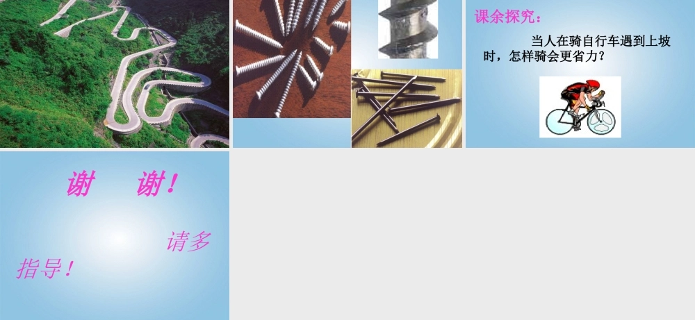 苏教小学科学五下《1.3．斜坡的启示》PPT课件(1)【加微信公众号 jiaoxuewuyou 九折优惠qq 1119139686】.ppt