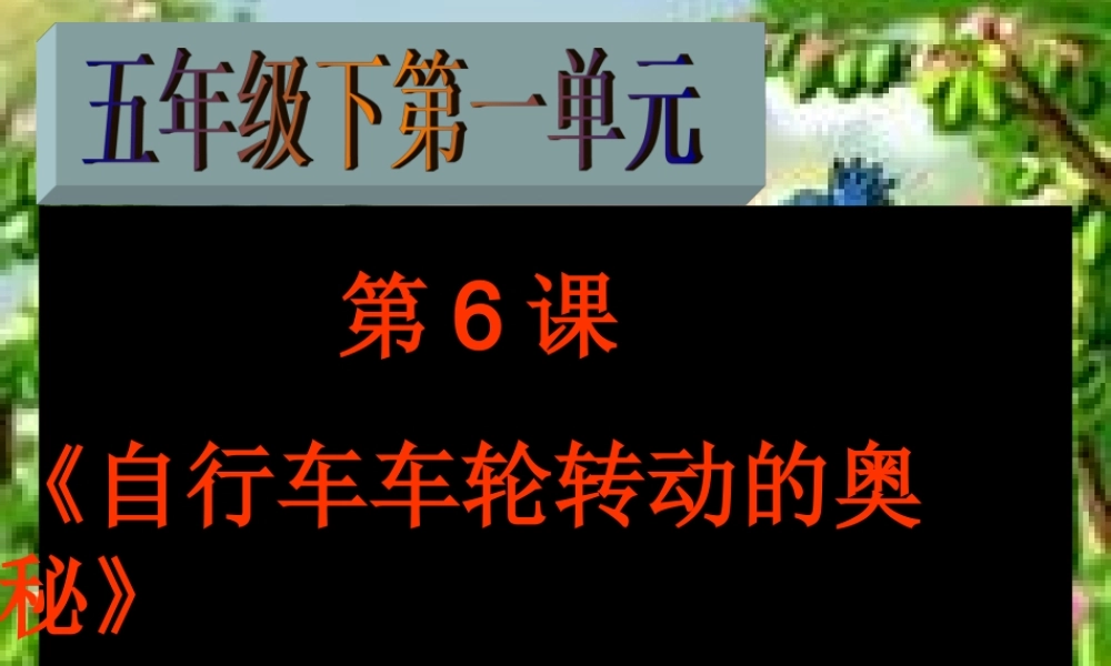 苏教小学科学五下《1.6．自行车车轮转动的奥秘》PPT课件(1)【加微信公众号 jiaoxuewuyou 九折优惠qq 1119139686】.ppt