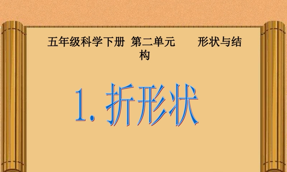 苏教小学科学五下《2.1．折形状》PPT课件(4)【加微信公众号 jiaoxuewuyou 九折优惠qq 1119139686】.ppt