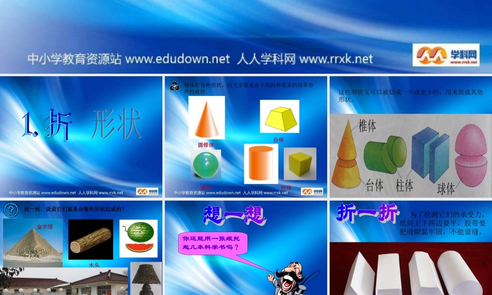 苏教小学科学五下《2.1．折形状》PPT课件(5)【加微信公众号 jiaoxuewuyou 九折优惠qq 1119139686】.ppt