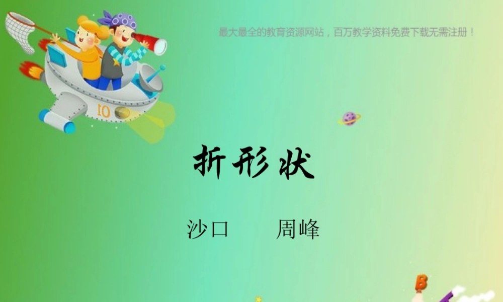 苏教小学科学五下《2.1．折形状》PPT课件(3)【加微信公众号 jiaoxuewuyou 九折优惠qq 1119139686】.ppt