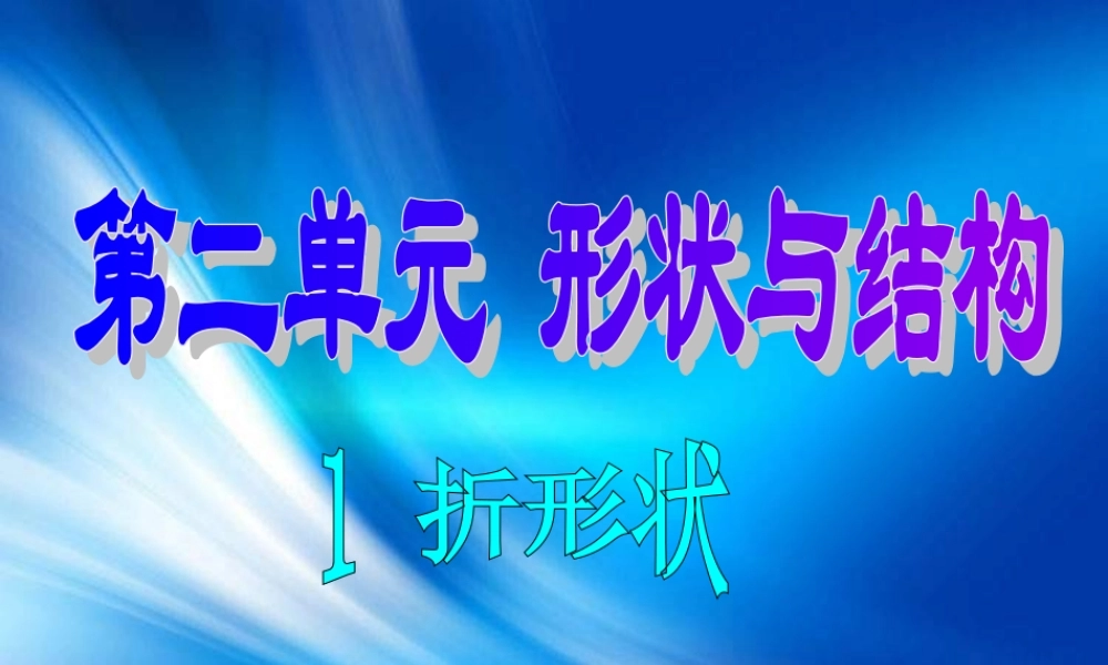 苏教小学科学五下《2.1．折形状》PPT课件(1)【加微信公众号 jiaoxuewuyou 九折优惠qq 1119139686】.ppt