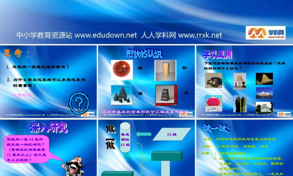 苏教小学科学五下《2.1．折形状》PPT课件(1)【加微信公众号 jiaoxuewuyou 九折优惠qq 1119139686】.ppt