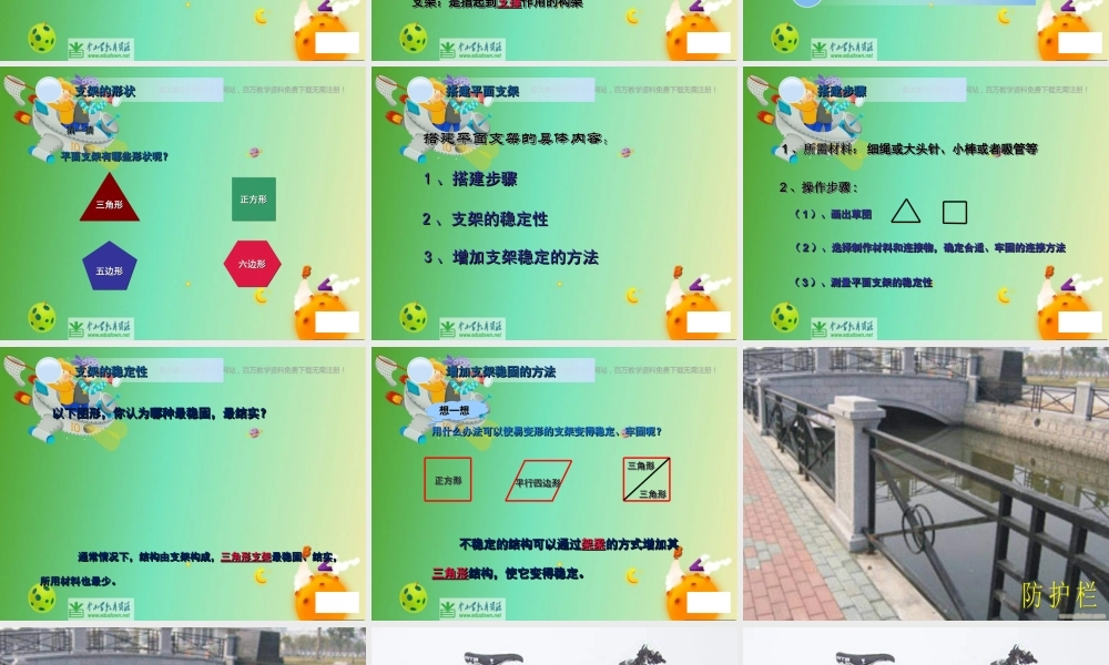 苏教小学科学五下《2.2．搭支架》PPT课件(1)【加微信公众号 jiaoxuewuyou 九折优惠qq 1119139686】.ppt