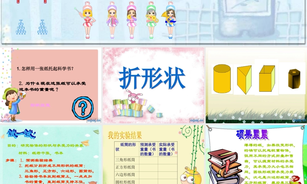 苏教小学科学五下《2.1．折形状》PPT课件(2)【加微信公众号 jiaoxuewuyou 九折优惠qq 1119139686】.ppt