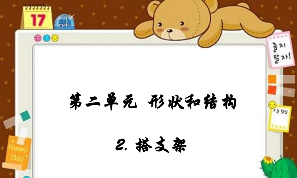 苏教小学科学五下《2.2．搭支架》PPT课件(4)【加微信公众号 jiaoxuewuyou 九折优惠qq 1119139686】.ppt