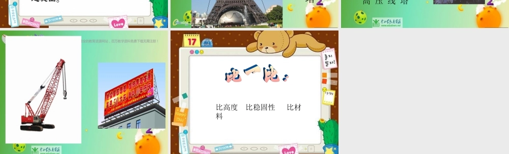 苏教小学科学五下《2.2．搭支架》PPT课件(4)【加微信公众号 jiaoxuewuyou 九折优惠qq 1119139686】.ppt