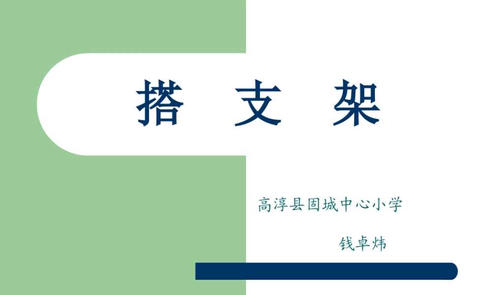 苏教小学科学五下《2.2．搭支架》PPT课件(5)【加微信公众号 jiaoxuewuyou 九折优惠qq 1119139686】.ppt