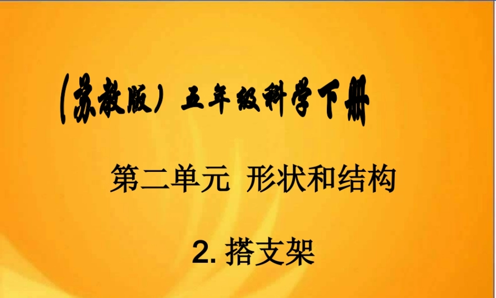苏教小学科学五下《2.2．搭支架》PPT课件(6)【加微信公众号 jiaoxuewuyou 九折优惠qq 1119139686】.ppt