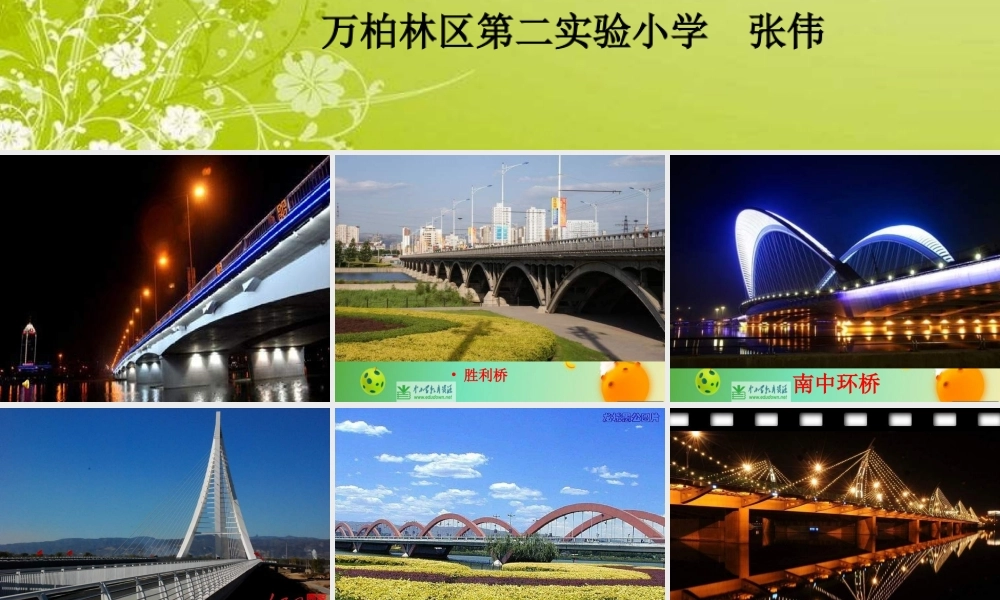 苏教小学科学五下《2.3．建桥梁》PPT课件(4)【加微信公众号 jiaoxuewuyou 九折优惠qq 1119139686】.ppt