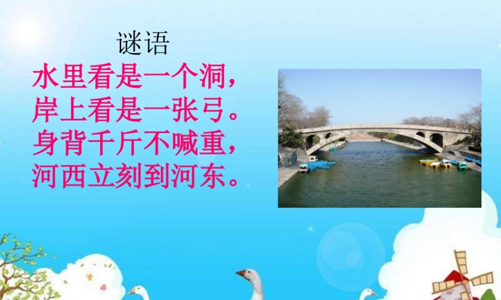 苏教小学科学五下《2.3．建桥梁》PPT课件(6)【加微信公众号 jiaoxuewuyou 九折优惠qq 1119139686】.ppt