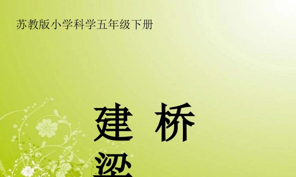 苏教小学科学五下《2.3．建桥梁》PPT课件(1)【加微信公众号 jiaoxuewuyou 九折优惠qq 1119139686】.ppt
