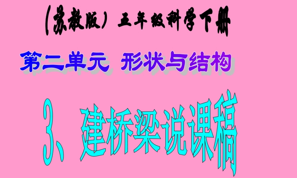 苏教小学科学五下《2.3．建桥梁》PPT课件(2)【加微信公众号 jiaoxuewuyou 九折优惠qq 1119139686】.ppt
