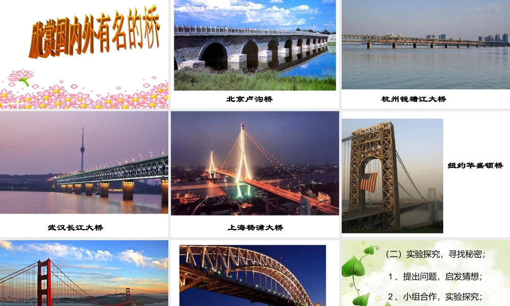 苏教小学科学五下《2.3．建桥梁》PPT课件(2)【加微信公众号 jiaoxuewuyou 九折优惠qq 1119139686】.ppt