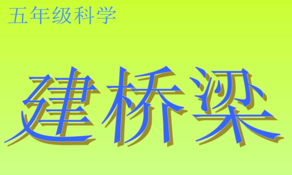 苏教小学科学五下《2.3．建桥梁》PPT课件(7)【加微信公众号 jiaoxuewuyou 九折优惠qq 1119139686】.ppt