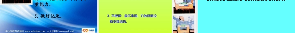 苏教小学科学五下《2.3．建桥梁》PPT课件(7)【加微信公众号 jiaoxuewuyou 九折优惠qq 1119139686】.ppt