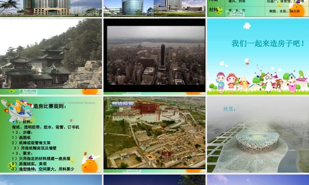 苏教小学科学五下《2.4．造房子》PPT课件(4)【加微信公众号 jiaoxuewuyou 九折优惠qq 1119139686】.ppt