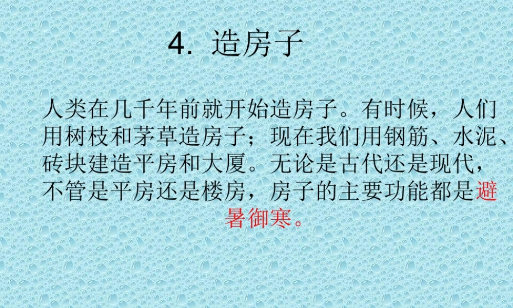 苏教小学科学五下《2.4．造房子》PPT课件(6)【加微信公众号 jiaoxuewuyou 九折优惠qq 1119139686】.ppt