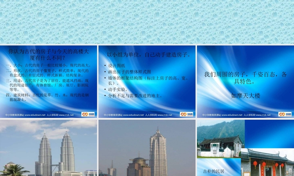 苏教小学科学五下《2.4．造房子》PPT课件(6)【加微信公众号 jiaoxuewuyou 九折优惠qq 1119139686】.ppt