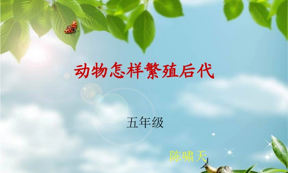 苏教小学科学五下《3.2．动物怎样繁殖后代》PPT课件(3)【加微信公众号 jiaoxuewuyou 九折优惠qq 1119139686】.ppt