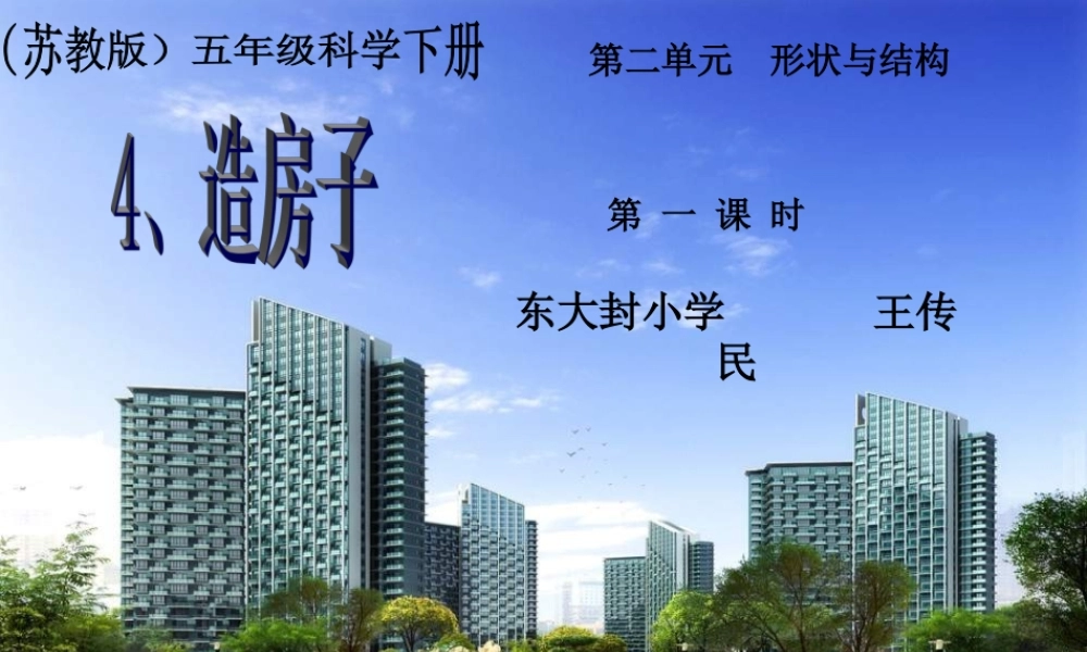 苏教小学科学五下《2.4．造房子》PPT课件(7)【加微信公众号 jiaoxuewuyou 九折优惠qq 1119139686】.ppt