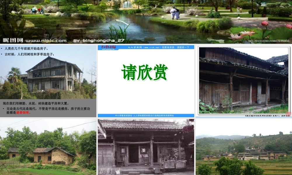 苏教小学科学五下《2.4．造房子》PPT课件(7)【加微信公众号 jiaoxuewuyou 九折优惠qq 1119139686】.ppt