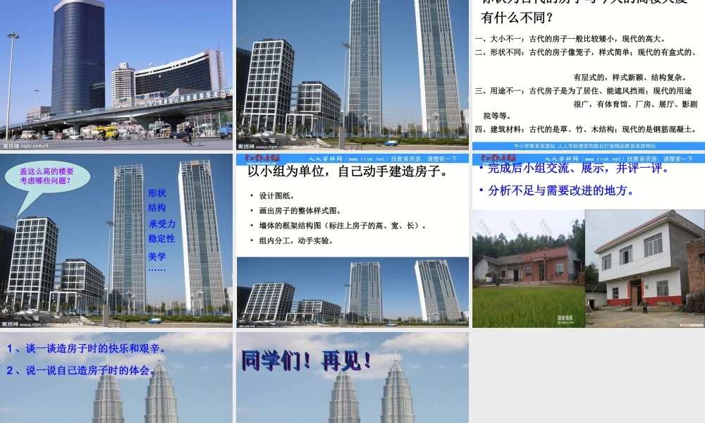 苏教小学科学五下《2.4．造房子》PPT课件(7)【加微信公众号 jiaoxuewuyou 九折优惠qq 1119139686】.ppt