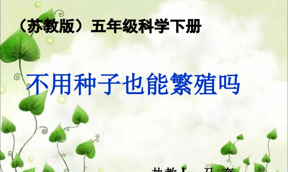 苏教小学科学五下《3.1．不用种子也能繁殖吗》PPT课件(4)【加微信公众号 jiaoxuewuyou 九折优惠qq 1119139686】.ppt