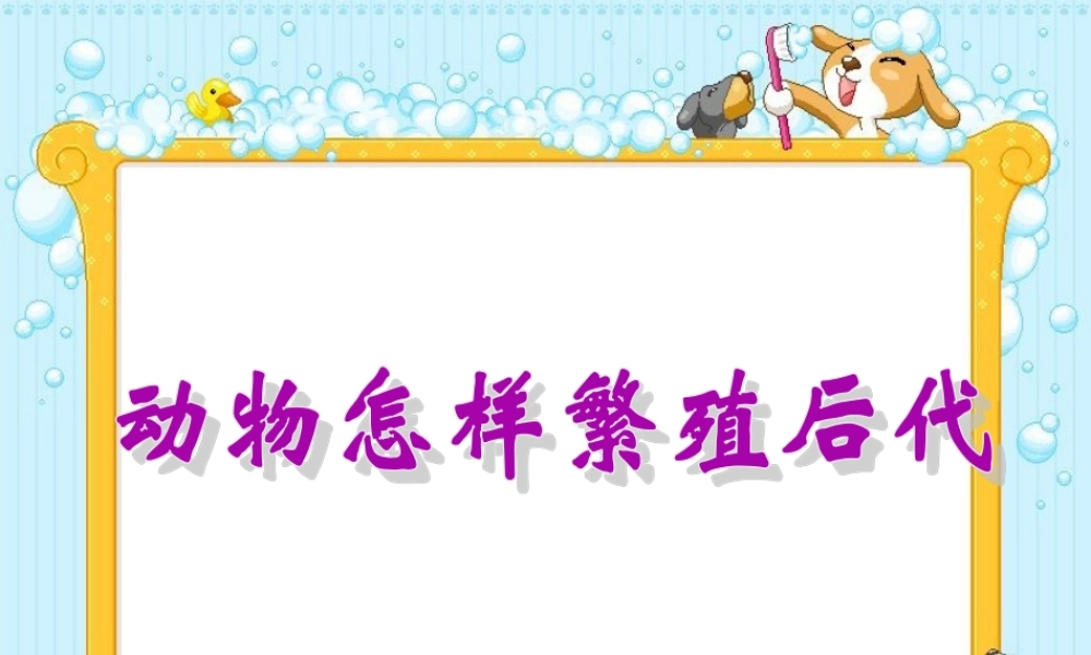 苏教小学科学五下《3.2．动物怎样繁殖后代》PPT课件(4)【加微信公众号 jiaoxuewuyou 九折优惠qq 1119139686】.ppt