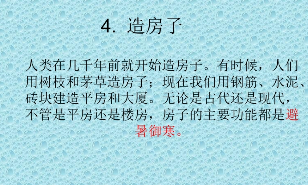 苏教小学科学五下《2.4．造房子》PPT课件(1)【加微信公众号 jiaoxuewuyou 九折优惠qq 1119139686】.ppt