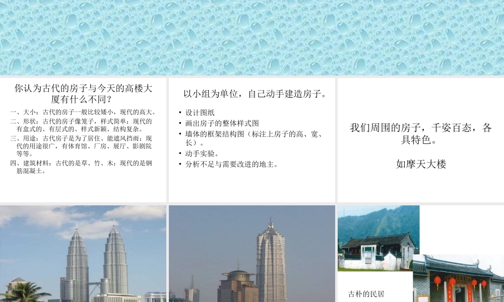 苏教小学科学五下《2.4．造房子》PPT课件(1)【加微信公众号 jiaoxuewuyou 九折优惠qq 1119139686】.ppt