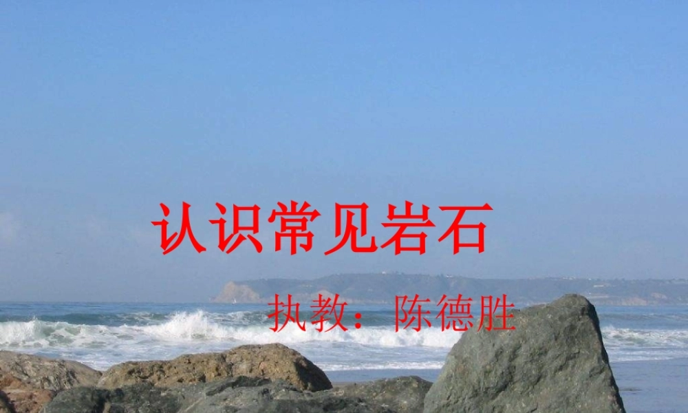 苏教小学科学五下《4.1.认识常见的岩石》PPT课件 (2)【加微信公众号 jiaoxuewuyou 九折优惠qq 1119139686】.ppt