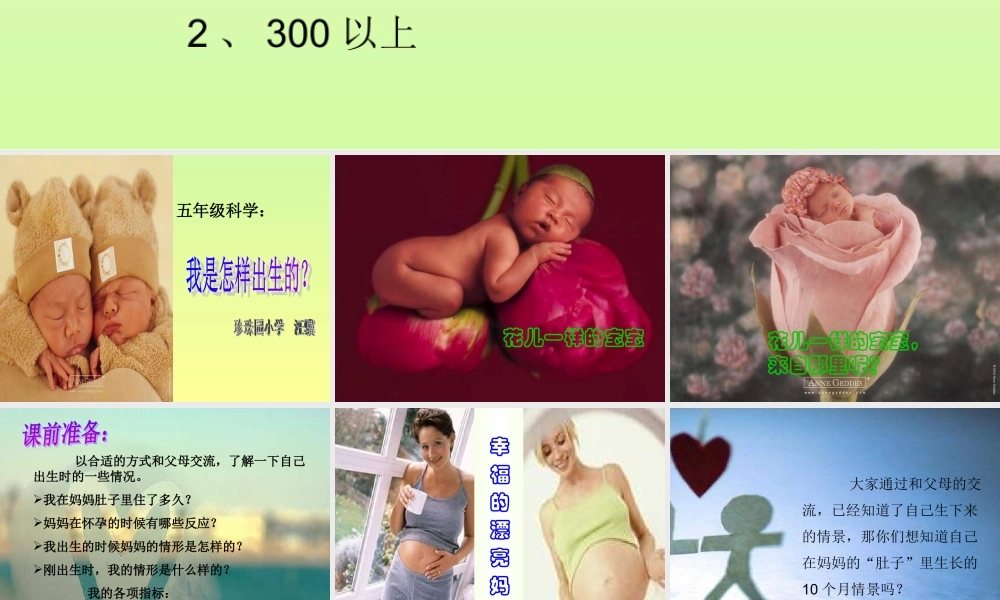 苏教小学科学五下《3.3．我是怎样出生的》PPT课件(1)【加微信公众号 jiaoxuewuyou 九折优惠qq 1119139686】.ppt