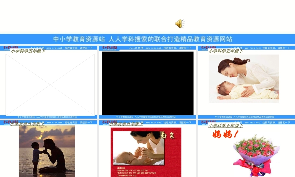 苏教小学科学五下《3.3．我是怎样出生的》PPT课件(2)【加微信公众号 jiaoxuewuyou 九折优惠qq 1119139686】.ppt