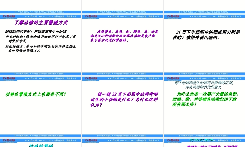 苏教小学科学五下《3.2．动物怎样繁殖后代》PPT课件(12)【加微信公众号 jiaoxuewuyou 九折优惠qq 1119139686】.ppt