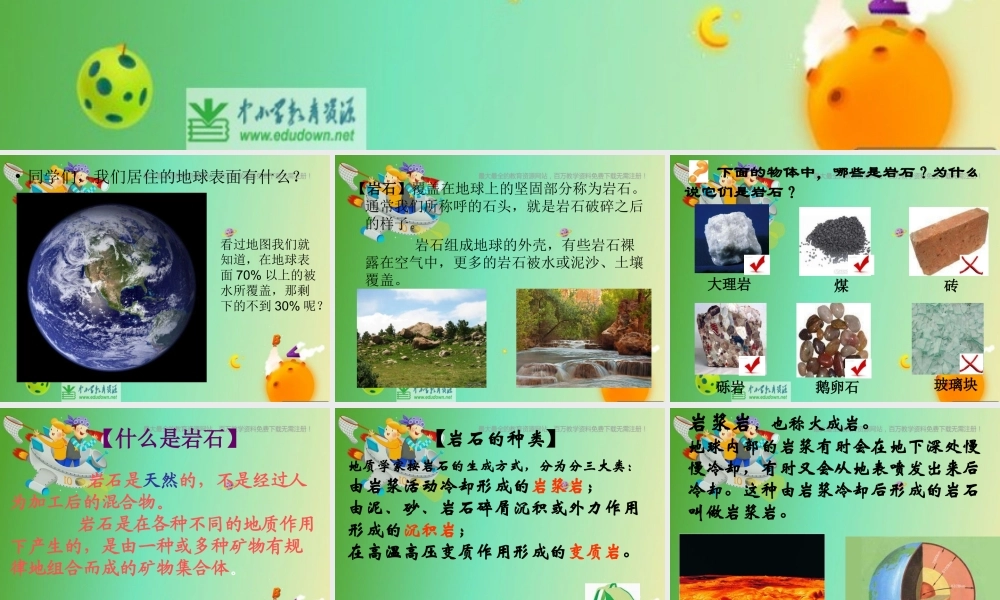 苏教小学科学五下《4.1.认识常见的岩石》PPT课件 (4)【加微信公众号 jiaoxuewuyou 九折优惠qq 1119139686】.ppt