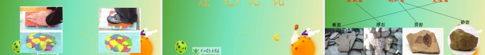 苏教小学科学五下《4.1.认识常见的岩石》PPT课件 (4)【加微信公众号 jiaoxuewuyou 九折优惠qq 1119139686】.ppt